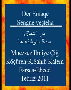 230-(Der Emaqe Seng neveşteha (Muazziz Ilmiye Çiğ) (Köçürü-Ruhollah Sahebqalam) (Farsca-Ebced)(Tebriz-2011